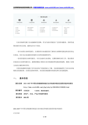 2021年中国太阳能用器具制造行业市场竞争现状及投资价值评估报告