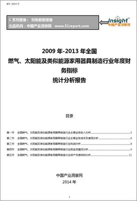 2009-2013年全国燃气、太阳能及类似能源家用器具制造行业财务指标分析年报——聚焦太阳能用器具制造